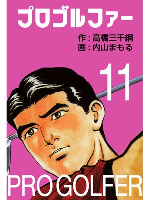 cover image of プロゴルファー11